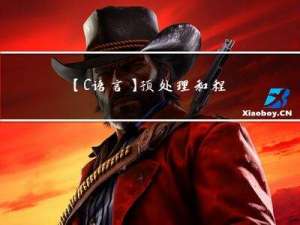【C语言】预处理和程序环境