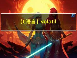 【C语言】volatile关键字