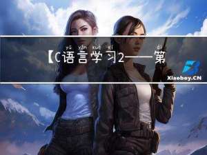 【C语言学习2——第一个C语言程序】