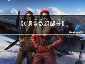 【C语言数组部分】