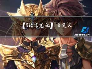 【C语言笔记】自定义类型全解