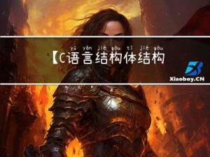【C语言 -结构体 结构体声明、定义、初始化、结构体成员访问、结构体传参】