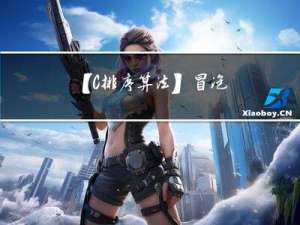 【C++｜排序算法】冒泡、快排、归并、堆排序算法模版