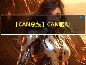 【CAN总线】CAN驱动程序分析