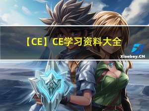 【CE】CE学习资料大全 及 实战任务清单