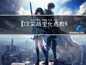 【CE实战-生化危机4重置版】游戏基本信息及玩家血量分析全过程（4星）