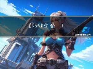 【CSS】定位 ② ( 静态定位 | 相对定位 )
