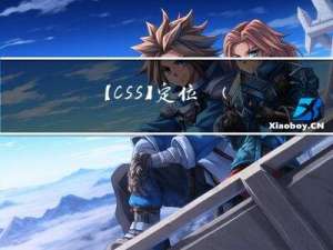 【CSS】定位 ③ ( 绝对定位 | 父容器有定位相对于父容器定位 | 父容器没有定位相对于浏览器进行定位 )