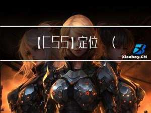 【CSS】定位 ④ ( 绝对定位特点 | 相对定位不脱标示例 | 绝对定位脱标示例 )