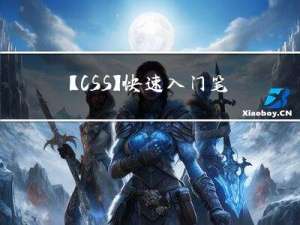 【CSS】快速入门笔记