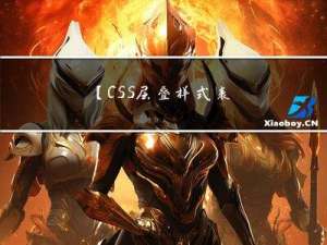 【CSS层叠样式表----Part2】