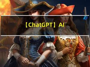 【ChatGPT】AI 发展如此火热，程序员的发展呢？