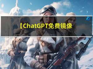 【ChatGPT免费镜像网站推荐】亲测稳定，持续更新