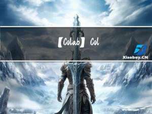 【Colab】Colab使用教程（跑本地文件）