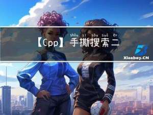 【Cpp】手撕搜索二叉树(K模型)