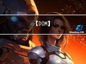 【DOM】