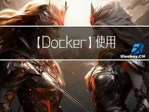 【Docker】使用Docker Compose部署项目
