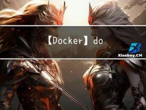 【Docker】docker run 命令详解