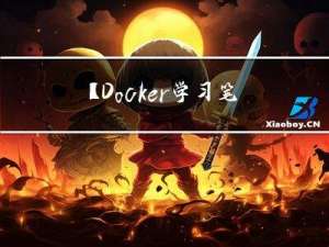 【Docker学习笔记】4.Docker Hello World及容器使用