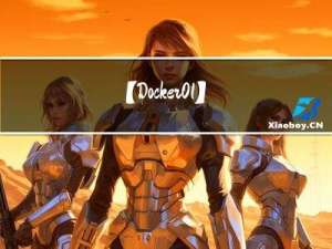 【Docker01】入门