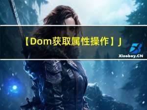 【Dom获取属性操作】JavaScript 全栈体系（十）