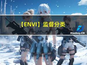 【ENVI】监督分类