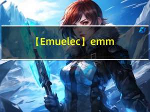 【Emuelec】emmc刷写工具ceemmc原理分析