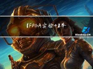 【FPGA实验4】举重比赛机制
