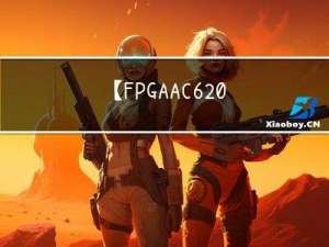 【FPGA-AC620V2】基于USB2.0高速数据传输模块的RGB摄像头实验-学习记录