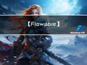 【Flowable】Flowable基础表结构