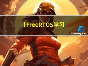 【FreeRTOS学习 - 一些细节与踩坑记录】