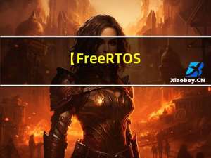 【FreeRTOS（二）】FreeRTOS新手入门——计数型信号量和二进制信号量的基本使用并附代码解析