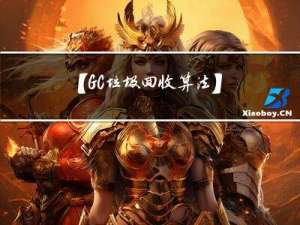 【GC垃圾回收算法】让内存垃圾无处藏身