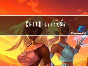 【GIT】git代码版本穿梭与代码合并