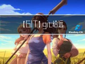 【GIT】git给远程仓库取别名