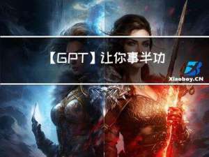 【GPT】让你事半功倍特别好用的5个GPT工具