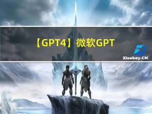 【GPT4】微软 GPT-4 测试报告（3）GPT4 的编程能力