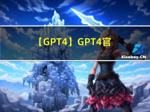 【GPT4】GPT4 官方报告解读