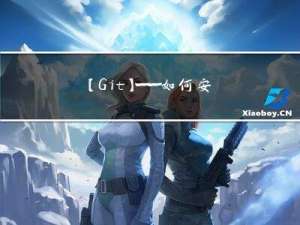 【Git】—— 如何安装Git及简单使用