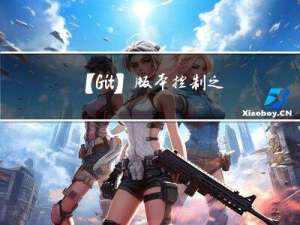 【Git】版本控制之基础用法