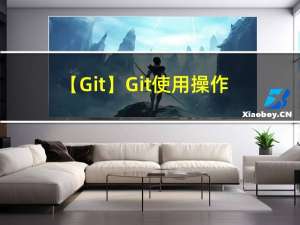 【Git】Git使用操作规约