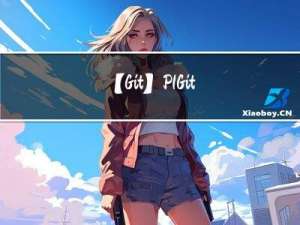 【Git】P1 Git 基础