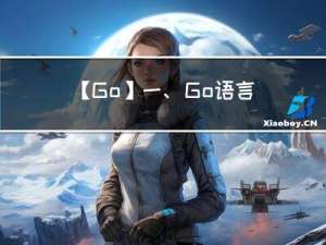 【Go】一、Go语言基础