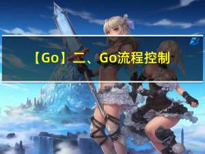 【Go】二、Go流程控制