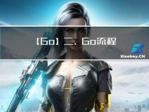 【Go】二、Go流程控制