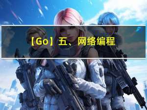 【Go】五、网络编程