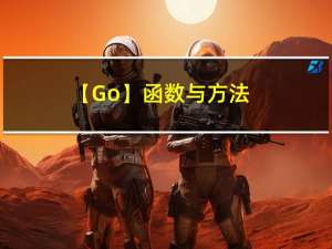 【Go】函数与方法