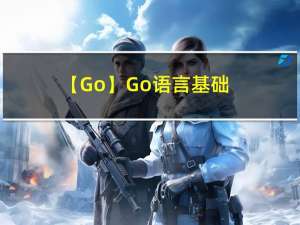 【Go】Go语言基础