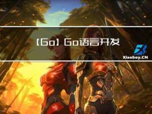 【Go】Go语言开发环境安装