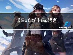【Go自学】Go语言中命名返回值函数对defer影响